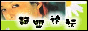 静盟